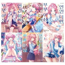 부부 이상 연인 미만 1-6 세트 + 미니수첩 증정, 디앤씨미디어