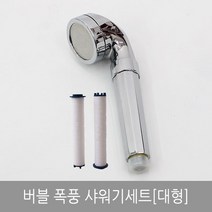 라이펀 버블 폭풍샤워기 세트, 단품
