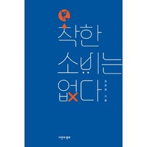 밀크북 착한 소비는 없다, 도서, 9791164500154