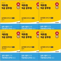에듀윌 9급 공무원 실전동형 모의고사 국어 영어 한국사 사회 행정학 행정법총론, 실전동형 모의고사 사회