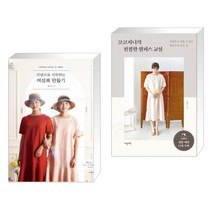 (서점추천) 소잉 하루에 Vol.18 리넨으로 시작하는 여성복 만들기 + 코코지니의 친절한 원피스 교실(전2권)