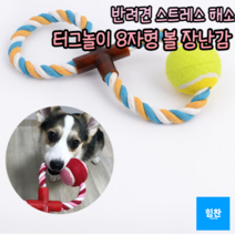 강아지장난감 치석제거 스트레스해소 이갈이 훈련용 놀이용 애견 8자형 볼 장난감 애견치발기 애견장난감 애견용품 강아지토이, 1, 1
