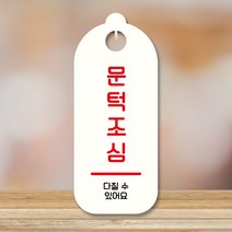 뭉키데코 표지판 안내판 팻말 푯말 실내 도어사인 주문 제작 출력_S9_160_문턱조심, S9 화이트