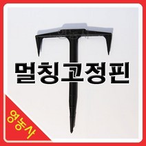 멀칭고정핀 200개 농사 멀칭비닐 고정핀 원예자재 핀 농업용 고정용핀 텃밭 하우스 비닐 농자재 멀칭핀