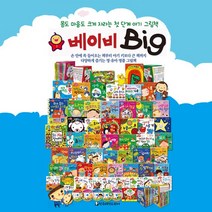[셰익스피어]베이비빅big 56종 본권50권+맘스북+1권+동요클래식CD5장 //상품권증정, 없음