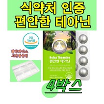 식약처인증 l-테아닌 릴랙스 엘 테아닌 l테아닌 티아닌 테아민 태아닌 Theanine 정 타블렛 영양제 청사과 분말 츄어블, 30정, 4박스
