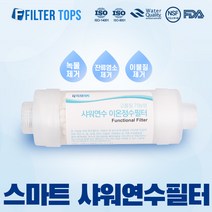 샤워연수필터 스마트 단품 세트 세탁기용 싱크대용 부속품 이온정수샤워필터, 01_샤워연수필터 단품 1개