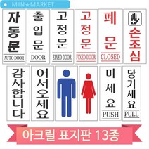 심플한 아크릴 표지판 당기세요 미세요 자동문 폐문 손조심 화장실 업소, 감사합니다(51048)