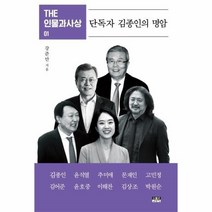 웅진북센 단독자 김종인의 명암 01 THE인물과사상, One color | One Size
