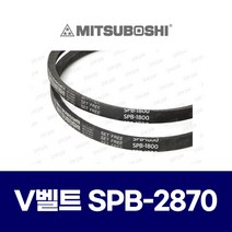 (MITSUBOSHI 미쯔보시) 브이벨트 V벨트 SPB-2870 SPB2870