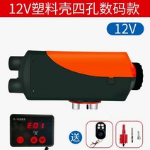 이동식 무시동히터 12V 기본 펌프 장착 차량용 캠핑 온풍기, 12V+난연성플라스틱4구멍(디지털+원격제어