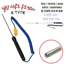 TC 온도센서 K타입 열전대 써모커플 휴대용 150mm 다용도 측정용 TES TESTO SUM 정밀온도센서, 1000mm