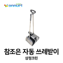 삼정크린 참조은자동쓰레받기세트 세트 1EA, 본상품