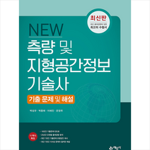 예문사 NEW 측량 및 지형공간정보기술사 기출문제 해설 스프링제본 2권 (교환&반품불가)