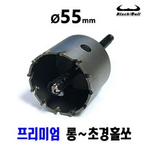 넥스트그린공구 55 56mm 초경홀쏘 홀커터 홀컷터 롱홀쏘 에어컨배관용 드릴기리 전동기리 SDS PLUS 함마드릴용 블랙불, 55mm SDS PLUS 함마드릴용