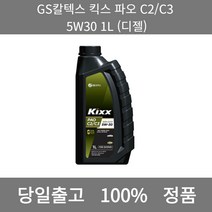 킥스 파오 C2 C3 5W30 1L 디젤 합성 엔진오일, 1개
