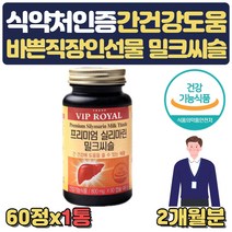 프리미엄 실리마린 간에좋은 밀크씨슬 약 2개월분 식약처인증 MILKTHISTLE 간에좋은 음식 영양제 ALT AST 간수치 낮추는 도움 음식 간기능개선 중년 남성 선물