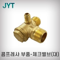 JYT 체크밸브 대 황동 황동밸브 에어밸브 콤프레샤부속 콤프, 1개