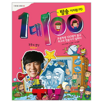 1대100 방송 이지원PD 03 1대100시리즈, 상품명