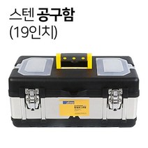 SDL 스텐 공구함 19인치, 1개