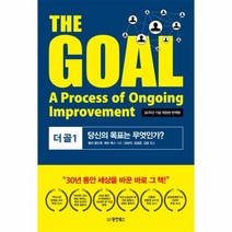 이노플리아 더골 1 THE GOAL 당신의목표는무엇인가 30주년기념개정판 번역본