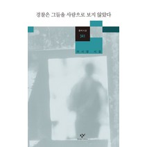 경찰은 그들을 사람으로 보지 않았다:이시영 시집, 창비, 이시영 저