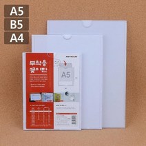 부착용 꽂이판 대형 안내판 홍보판 메모 경질 봉투 카달로그 아크릴 표지판 명찰 케이스 _20220921EA, B5