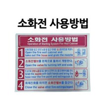 스티커/소화전 사용방법/설명서