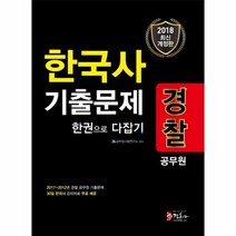 한국사 기출 문제 한권으로다잡기 경찰공무원 2018, 상품명