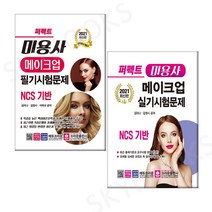 크라운출판사 NCS기반 퍼펙트 미용사 메이크업 필기 실기 시험문제 세트(전2권) / 3종형광펜세트+메모수첩 선물, 세트상품