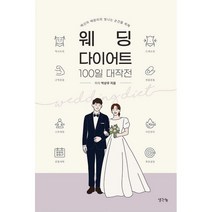 밀크북 웨딩 다이어트 100일 대작전, 도서, 9791170483076