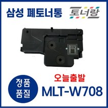삼성 폐토너통 MLT-W708 SL K4250RX K4300LX K4350LX 401LX, MLT-W708 (폐토너통 새제품)