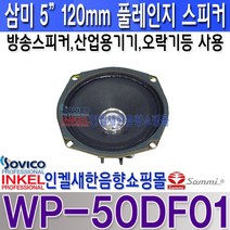 WP-50DF01/삼미5인치 풀레인지유닛 게임기 방송스피커