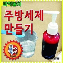 과학놀이 주방세제 만들기 5인용 실험뚝딱5인세트 재미있는 과학 쉬운 천연핸드크림 바닷물식수만들기, 본상품선택