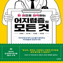 하나북스퀘어 한 권으로 파악하는 어지럼증의 모든 것 이비인후과 현직 교수들이 알려주는 어지럼증의 진단과 치료