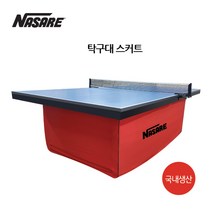 국제탁구대 스커트/공막이/국내생산/나사레/커버