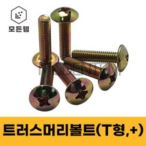 철 트러스머리나사(+) 트러스머리볼트 T형머신 침대가구조립 십자볼트 십자나사 M3 M4 M5 M6 M8, 철 트러스머리볼트M8, 철 트러스머리볼트 M8 x 40mm(12개)