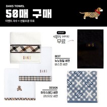 돌답례품세면 50매(포장/자수무료), 닥스 뉴깅엄체크세면, F, 랜덤