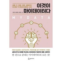 [밀크북] 슬로디미디어 - 이것이 마이데이터다 : 금융 IT 유통 의료 생활까지 ‘내 정보’가 한눈에 열리