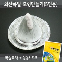 화산폭발모형만들기 5인재료교재 동영상