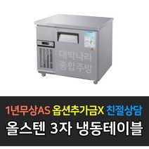 [우성] 업소용 냉장고 보냉테이블 3자 아날로그 CWS-090FT, CWS-090FT/올스텐