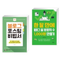 (서점추천) 블로그 포스팅 비법서 + 한 달 만에 블로그 일 방문자 수 1 000명 만들기 (전2권)