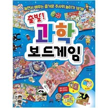 출발! 과학 보드게임 : 놀면서 배우는 즐거운 주사위 놀이가 18개