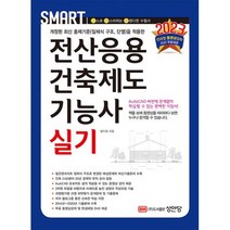 성안당 2023 스마트 전산응용건축제도기능사 실기 (마스크제공), 단품