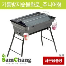 [없음] [삼창메탈] 야외용 바베큐그릴 기름방지 숯불화로 주니어-풀옵션(천가방 숯 가스토치, 사이즈:없음