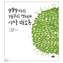 [노란우산]999마리 개구리 형제의 이사 대소동 (양장), 노란우산