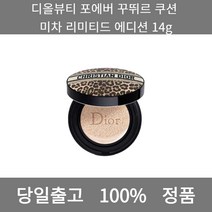 [본사 정품 당일출고] 디올뷰티포에버 꾸뛰르 쿠션 미차 리미티드 에디션 14g 파운데이션 비비크림 파운데이션추천 스틱파운데이션 어두운파운데이션 촉촉한파운데이션 태닝파운데이션