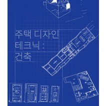 주택 디자인 테크닉 : 건축, 고려산, 9791191099096, 편집부 저