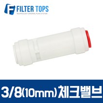 필터탑스 10mm(3_8) 체크밸브피팅 역류방지밸브 - 정수기 부품