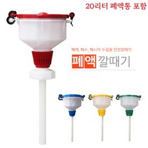 폐수 폐시약 폐액깔때기 (+20L 폐액통), 청색